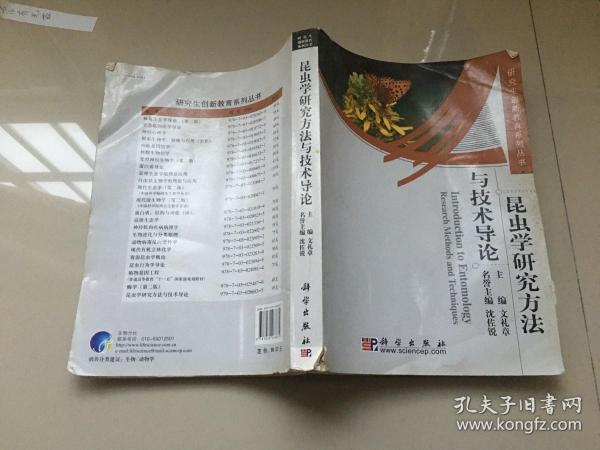 昆虫学研究方法与技术导论