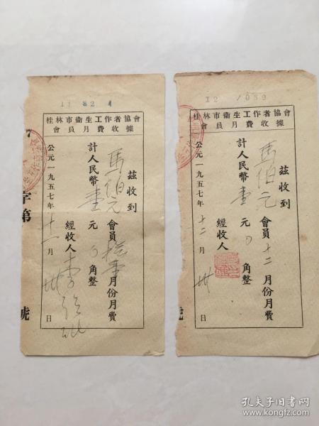 1957年桂林市卫生工作者协会会员月费收据 11.12月2张