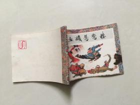 血溅鸳鸯楼（武松系列连环画之四）