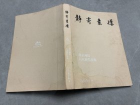 静寄素怀--北京画院六人展作品集