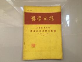 医学文选 （全国名老中医临床治验及妙方集锦）第二集附祖传秘方 验方集锦