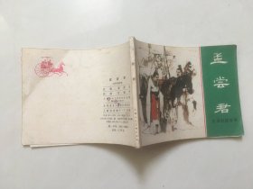 连环画：孟尝君 （东周列国故事）