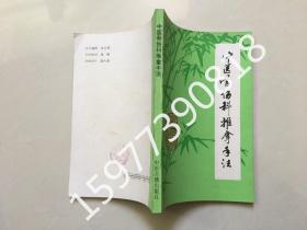中医骨伤科推拿手法