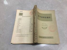 西方法律思想史