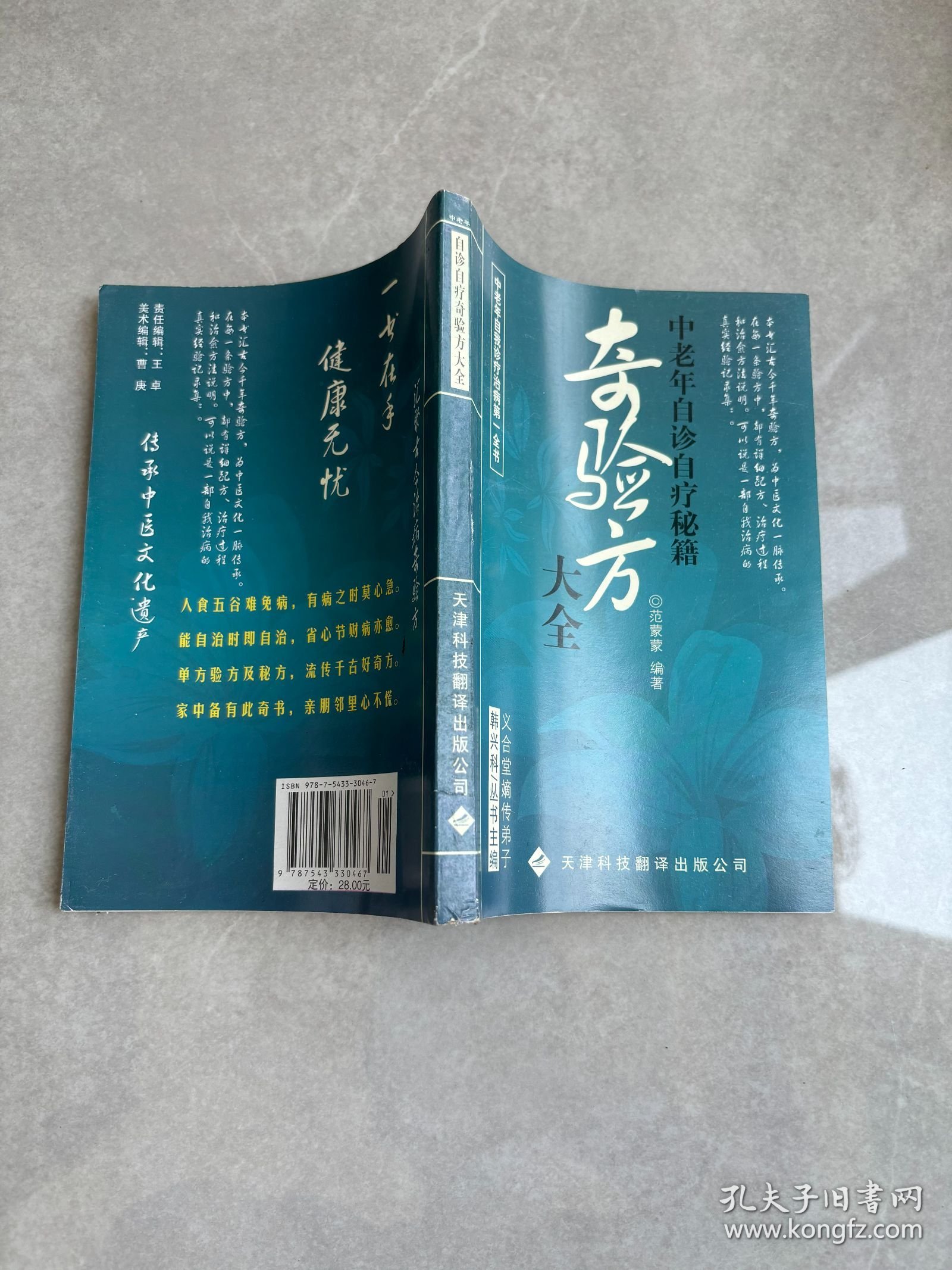 奇验方大全:中老年自诊自疗秘籍