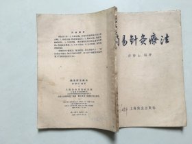 简易针灸疗法1958年印