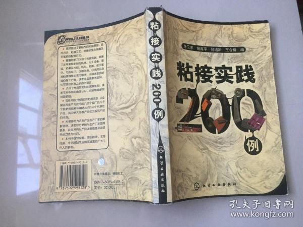 粘接实践200例