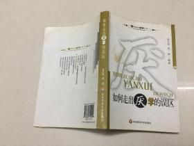 如何走出厌学的误区