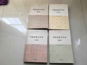 中国分体文学史修订版全四册（小说卷）（戏曲卷）（诗歌卷）（散文卷）