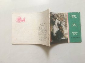 连环画：魏文侯（东周列国故事）