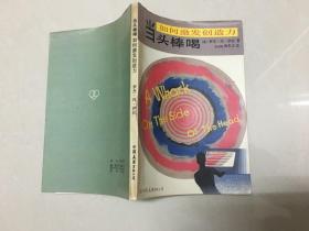 当头棒喝 如何激发创造力