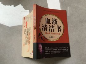 血液清洁书