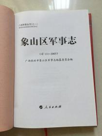 象山区军事志(前111-2005)