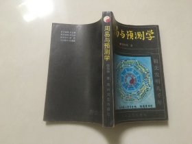 周易与预测学