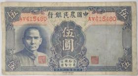 中国农民银行五元