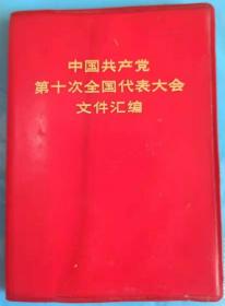 中国共产党第十次全国代表大会文件汇编