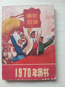 1970年历书  带林题词