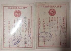 一组50年代中国人民保险公司保单  2张