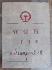 建国初期（铁路）宣传员工作手册
