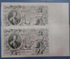 1912年沙俄500卢布 两连号