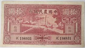 中国农民银行拾元  生日号198931