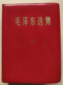 毛泽东选集1964  带毛象