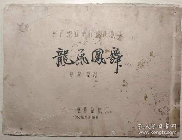 彩色纪录片镜头剧本  《龙飞凤舞》1958年