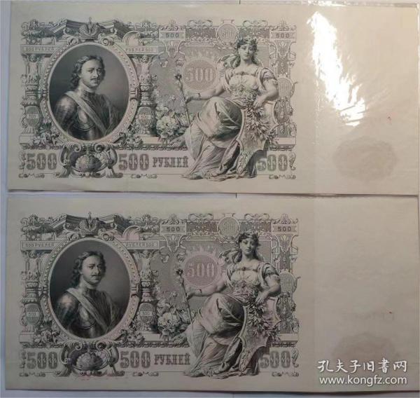 俄罗斯纸币，1912年  500卢布   两连号 好品
