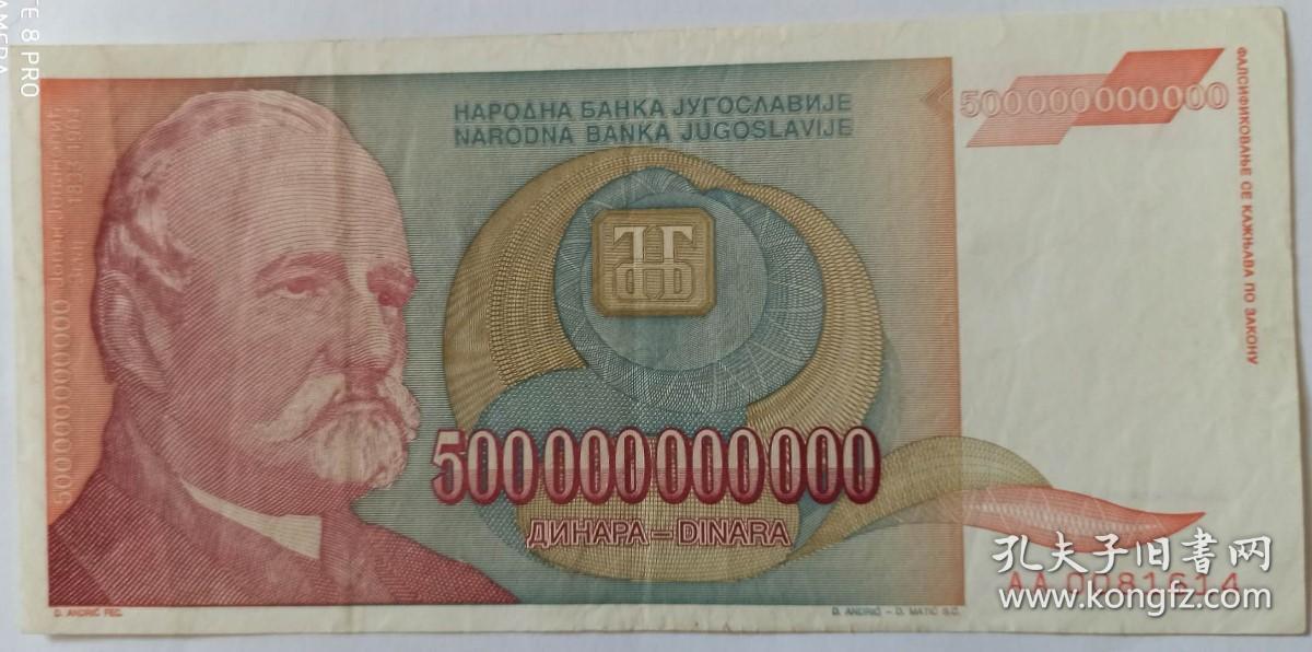 南斯拉夫纸币5千亿，雕刻版