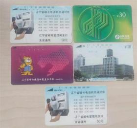辽宁省磁卡电话机开通纪念磁卡