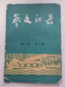 1950年期刊《长江文艺》第3卷 第1期