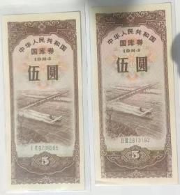 1984年5元国库券 好品