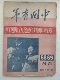 1951年《中国青年》第68、69合刊