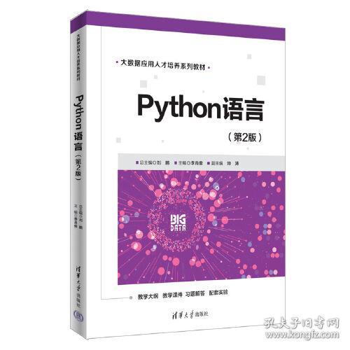 Python语言(第2版)