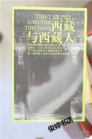 正版 西藏与西藏人