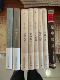 资中筠自选集（全8册）感时忧世、坐观天下、士人风骨、不尽之思、闲情记美，美国十讲，老生常谈，资中筠集