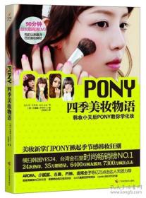 PONY四季美妆物语