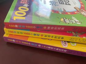 生活中的科学：100种科学1000个常识（1-3）全3册 神奇的昆虫，生活中的科学，小学生最感兴趣的问题