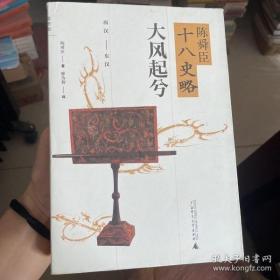 陈舜臣十八史略：大风起兮（西汉-东汉）