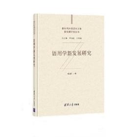 语用学新发展研究