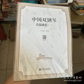 正版 中国双钢琴改编曲集(一) 编者:于美娜|责编:张洁 人民音乐