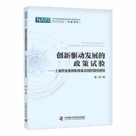 创新驱动发展的政策试验——上海市全面创新改革试验的路径透视