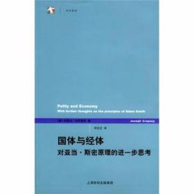 国体与经体：对亚当·斯密原理的进一步思考