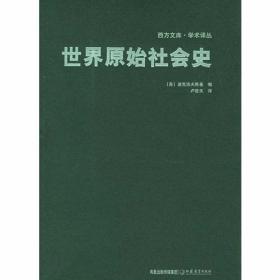 世界原始社会史——西方文库·学术译丛