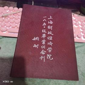 上海财政经济学院一九五〇级毕业纪念会刊  【毛像1页、 沂蒙红色文献个人收藏展品 、】