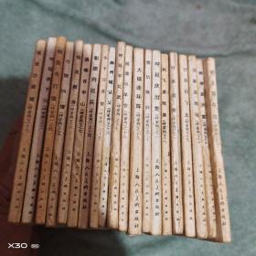 连环画：： 呼家将（20册全） 品相好【 ※  沂蒙红色文献个人收藏展品、】