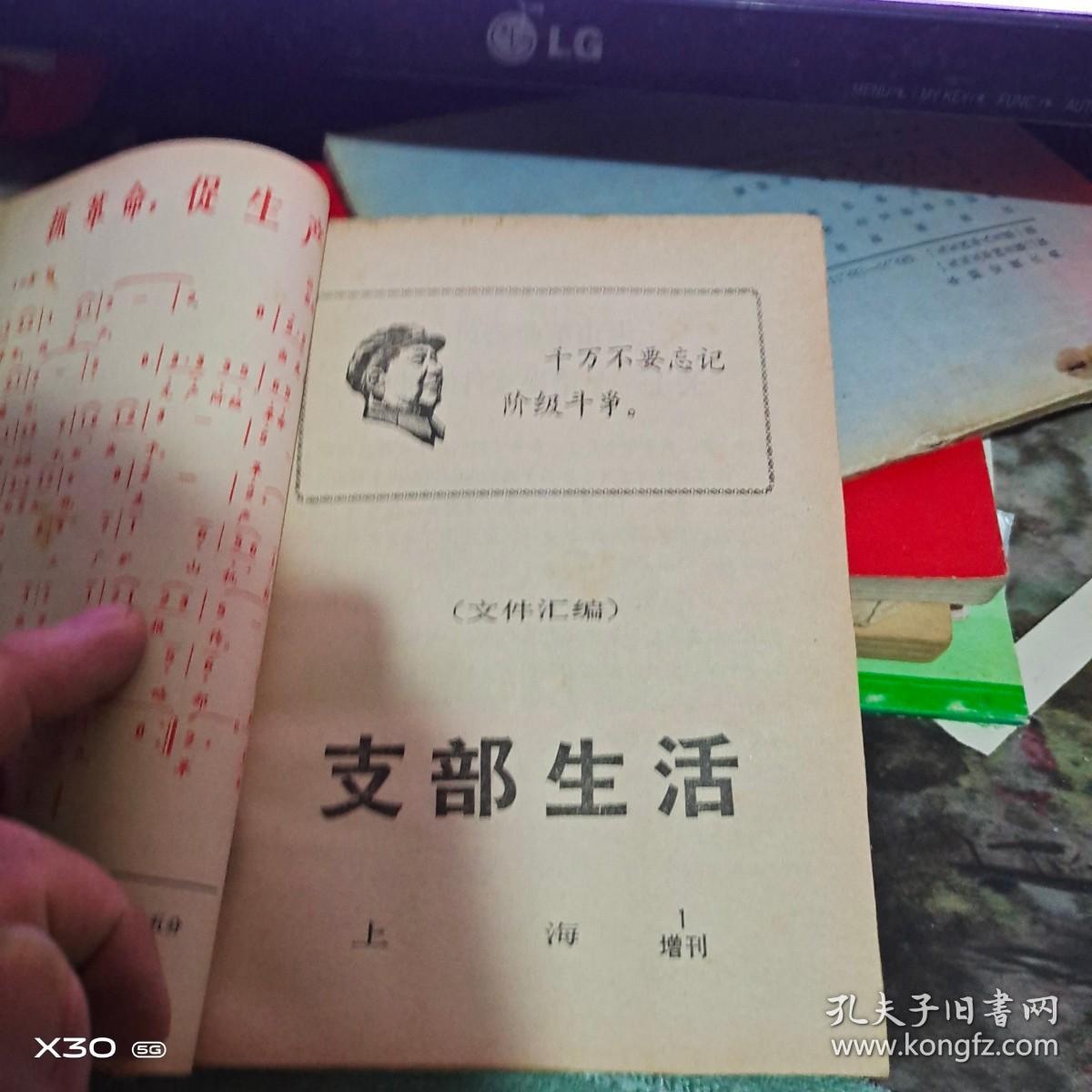 上海支部生活 1968年   1至24期 、有 毛林像增页、增刊1期【 **原件实物文献※ 沂蒙***文献个人收藏展品】