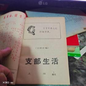 上海支部生活 1968年   1至24期 、有 毛林像增页、增刊1期【 **原件实物文献※ 沂蒙***文献个人收藏展品】