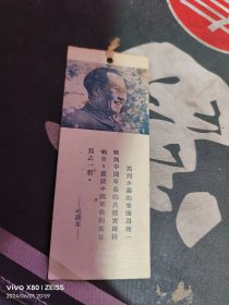 国际书店北京分店开幕纪念书签（毛主席像） （老书签）应该是1950年的  【 鲁沂集藏社收藏展品 】