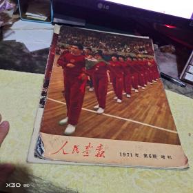 人民画报  1971年第6期带增刊【有林彪】、091、